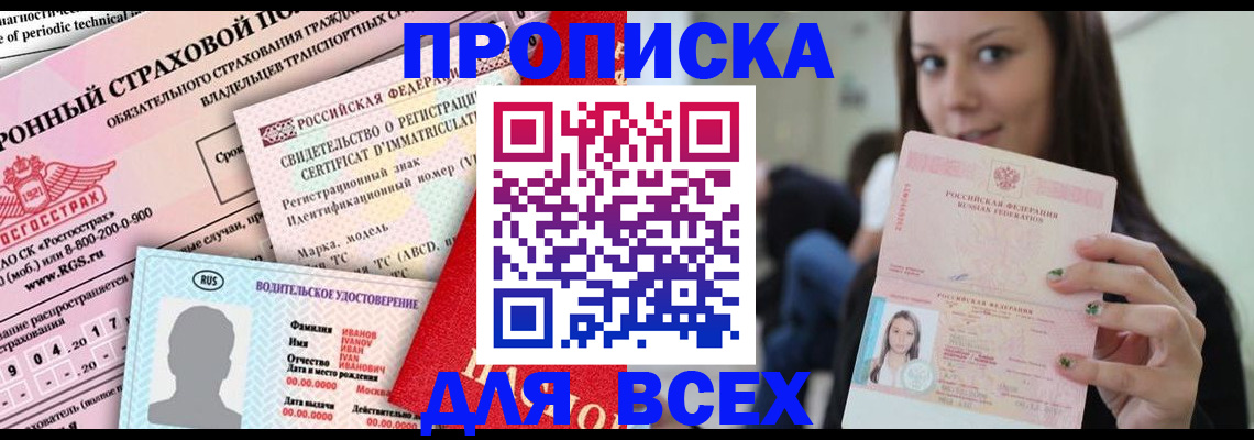 прописка 2025 в Рославле